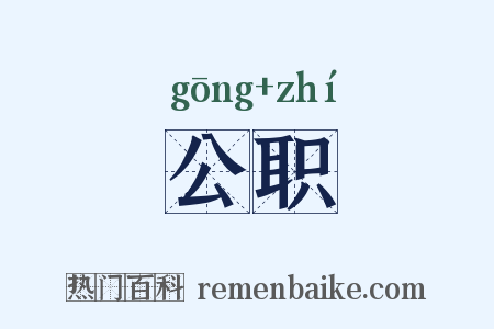 公职是什么意思的图片